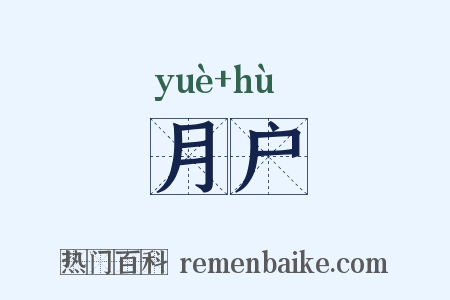 月户是什么意思的图片